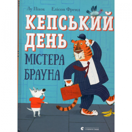 Кепський день містера Брауна